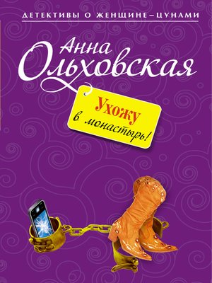 cover image of Ухожу в монастырь!